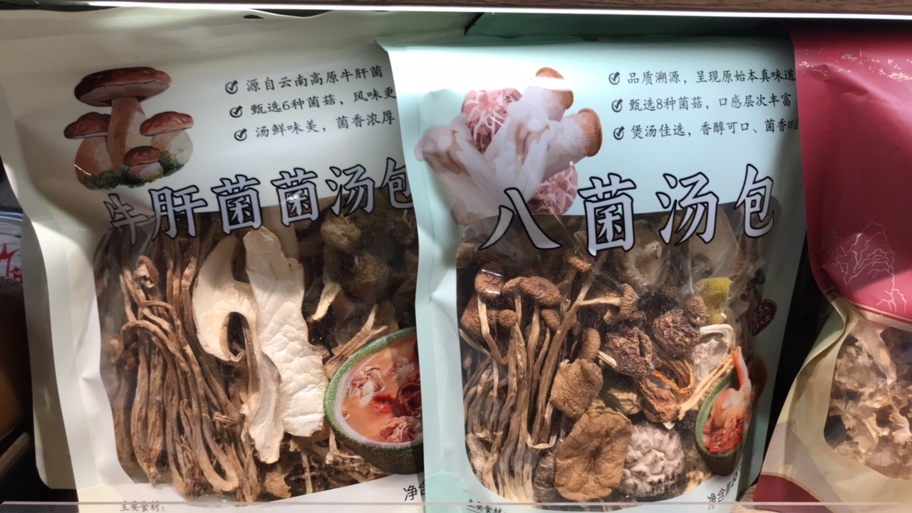 许昌网红超市代购五为牛肝菌菌汤包八菌汤包绣球菌