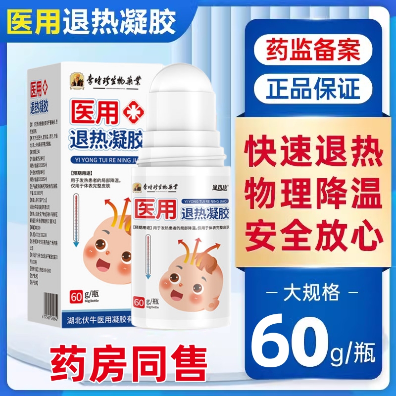 逸路康李时珍医用退热凝胶走珠器婴儿儿童宝宝发烧滚珠成人宝宝物理降温走珠器小孩感冒发热发烧滚珠器涂抹全身退热凝胶