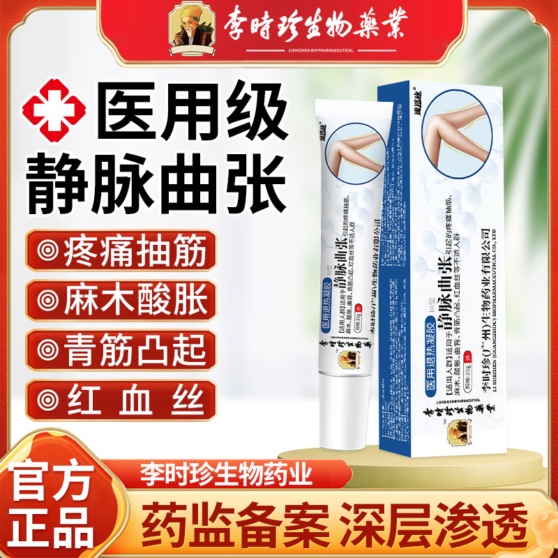 逸路康李时珍退热静脉曲张膏医用退热凝胶静脉曲张凝胶软膏静脉曲张药膏李时珍静脉曲张凝胶