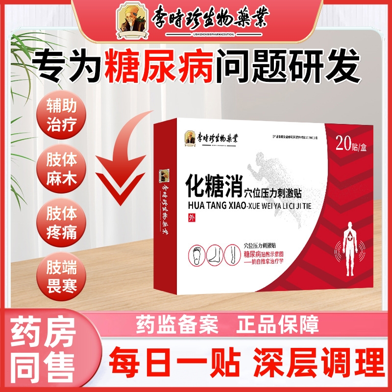 逸路康李时珍化糖消穴位压力刺激贴糖高糖尿病足贴化糖足贴穴位贴化糖消贴血糖贴穴位压力刺激贴糖尿病化糖消足贴化糖消贴