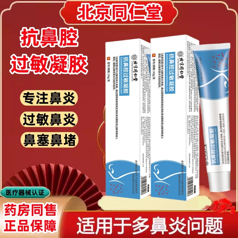 逸路康北京同仁堂抗鼻腔过敏凝胶打呼噜流鼻涕鼻痒鼻炎药鼻炎膏