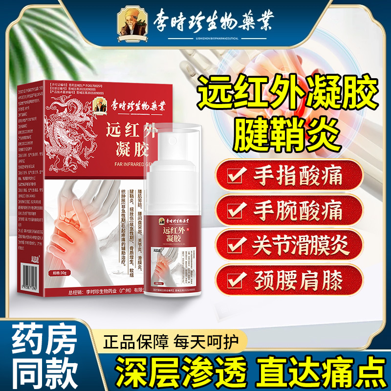 逸路康李时珍腱鞘炎远红外凝胶喷剂 腱鞘炎滑膜炎凝胶喷雾 颈椎腰椎肩周炎腰间盘扭挫伤 腱鞘手指关节疼痛肿胀远红外凝胶