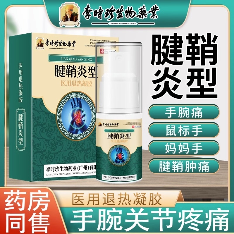 李时珍腱鞘炎医用退热凝胶手腕关节疼痛扭伤消肿止痛跌打损伤凝胶