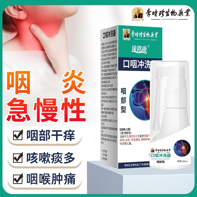 李时珍口咽冲洗器逸路康咽部型适用于急慢性咽炎引起的咽部干痒、刺激性咳、痰多、声音嘶哑、咽喉肿痛及咽部有异物感口腔喷雾