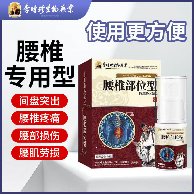 逸路康李时珍腰椎部位型医用退热凝胶李时珍腰椎凝胶