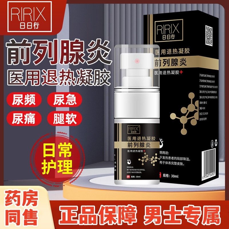 前列腺炎医用退热凝胶喷剂男士私处红肿敏感喷雾尿频尿急