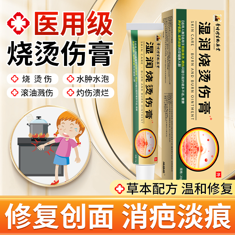 李时珍湿润烧烫伤膏成人儿童婴幼儿开水滚水油溅烫伤灼伤水泡红肿