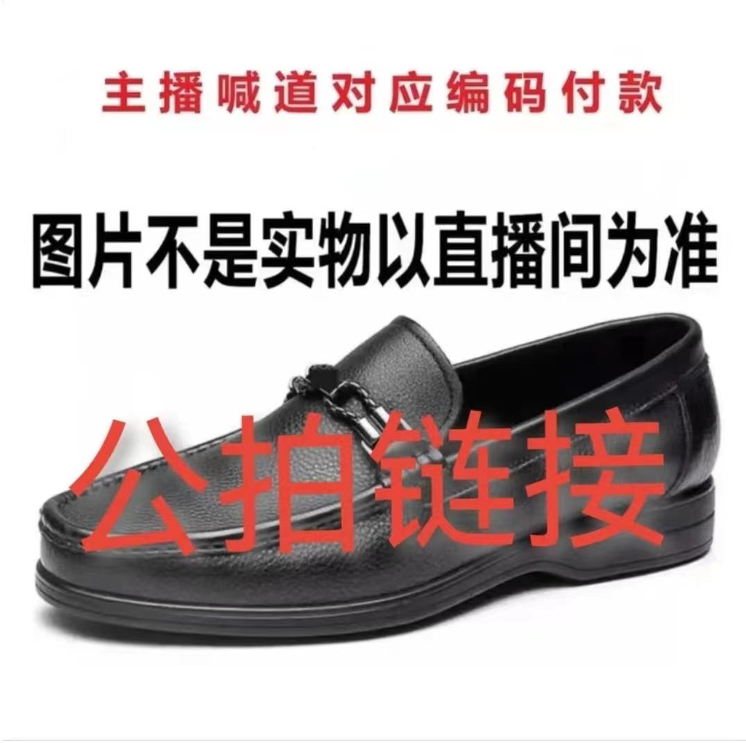 089直播专用公拍链接 商务休闲男鞋拍下备注编码