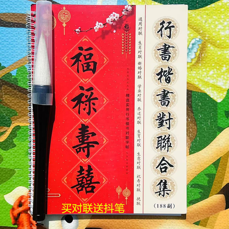 毛笔字书法楷书行书对联字帖含横批适合初学者临摹练习