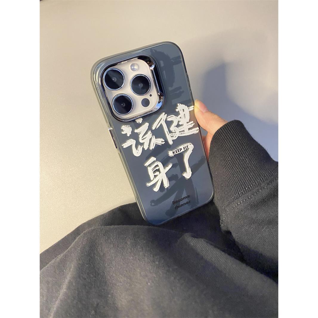 创意简约该健身了文字保护套适用iPhone15pro新款15苹果14手机保