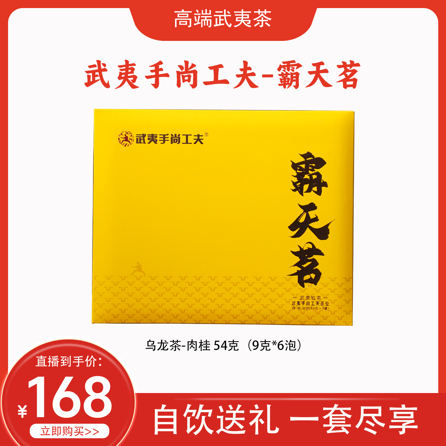 手尚工夫武夷岩茶霸天茗