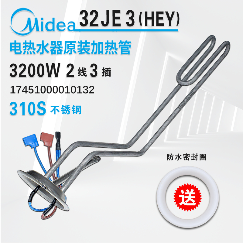 美的电热水器F50/F6032-JE3 F8032加热管发热管棒加热棒3200W