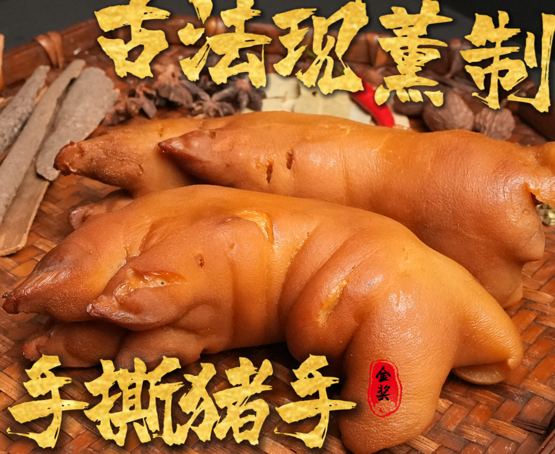 【香料薰制】2大只现烧薰制原只手撕猪手装撕新鲜夜宵零食真空包邮