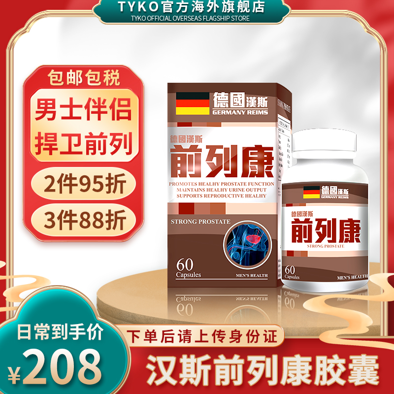 进口前列康软胶囊锯棕榈番茄红素原装男性福音备孕前列腺科学健康
