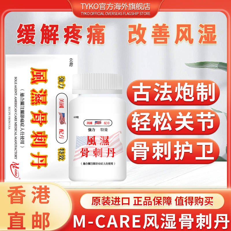 美国进口M-CARE风湿骨刺丹胶囊非旗牌骨质增生关节疼痛手脚麻天然
