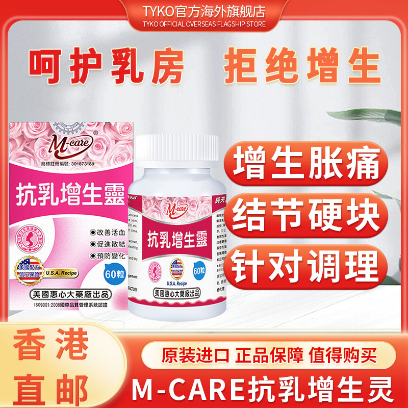 乳腺活血散结M-care抗乳增生灵调理保护乳房女性健康辅酶硬块调理