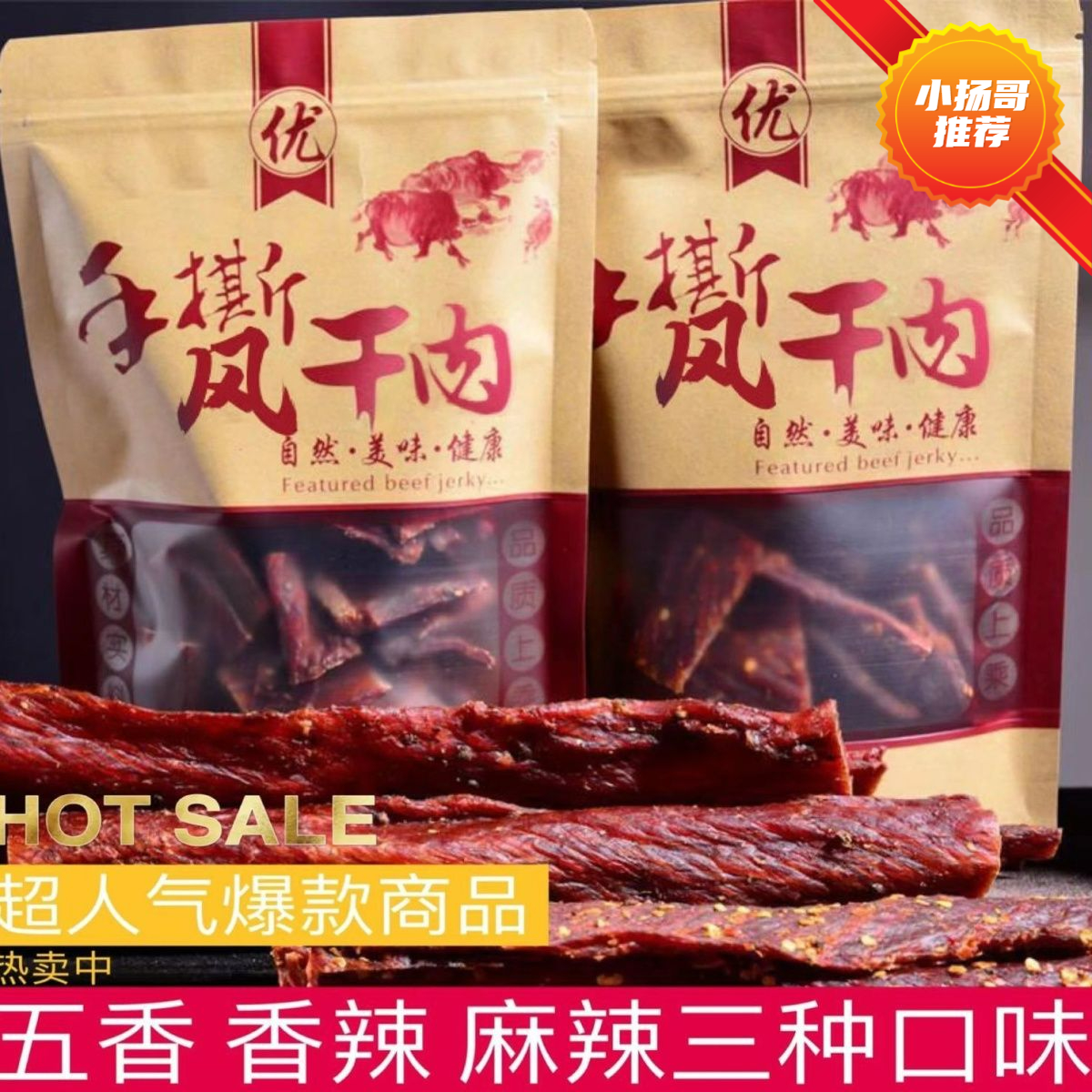 【小扬哥推荐】风干牛肉干正宗四川手撕牦牛肉干内蒙古特色低脂代
