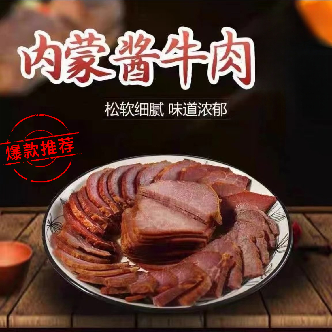 【内蒙古真牛肉】酱牛肉营养美超级好吃的现卤黄牛肉真空即