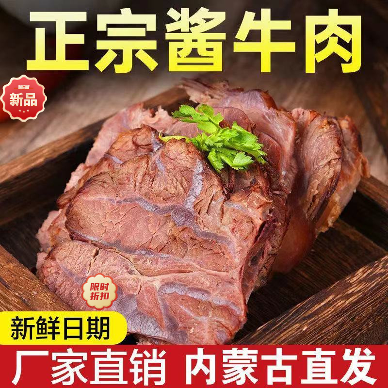 正宗内蒙古草原酱牛肉熟食卤味真空开袋即食包邮五香黄牛腱子肉