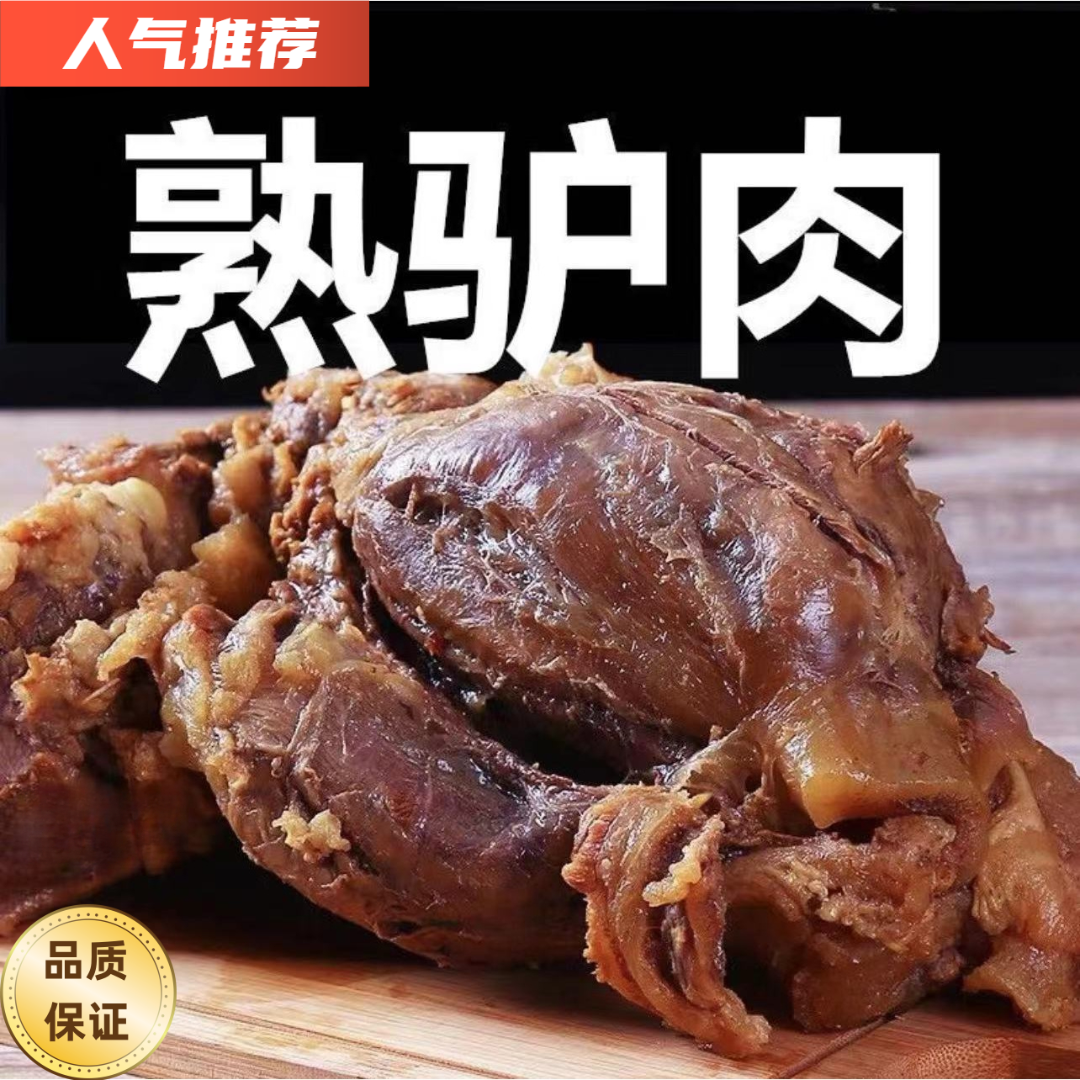 正宗【热销中】正宗五香酱驴肉开袋即食真空包装卤驴肉真驴肉五香
