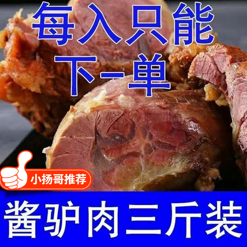 【小扬哥优选】正宗五香酱驴肉熟食卤味卤驴肉五香驴肉山东特产熟
