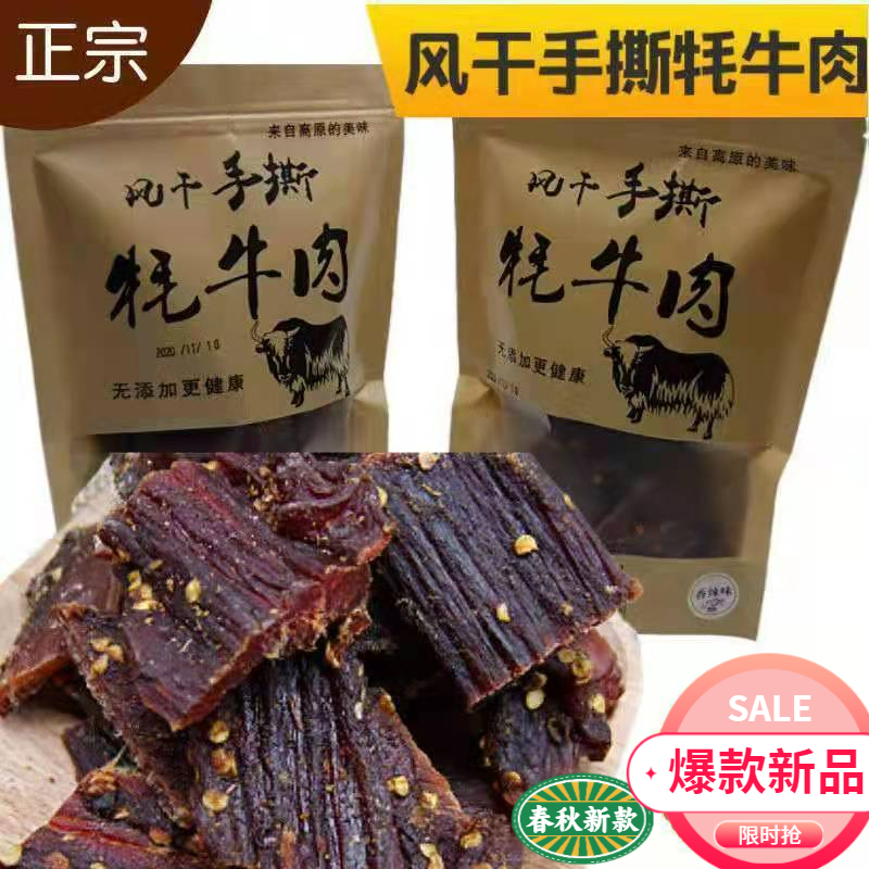 正宗四川九寨沟阿坝州牦牛肉干内蒙古风干手撕牛肉干西藏特产零食