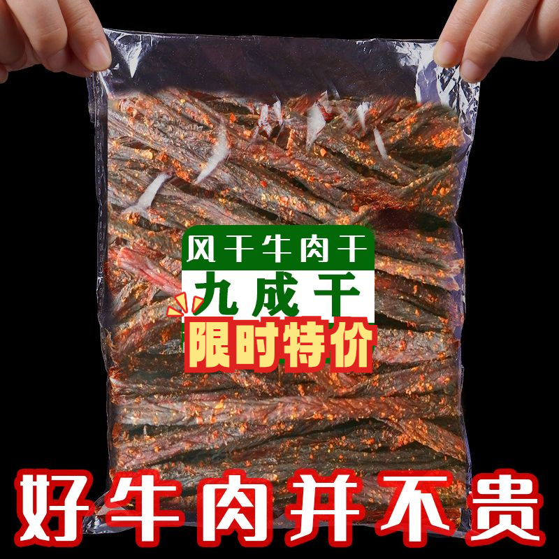 内蒙草原九成干超干风干牛肉干边角料超硬手撕风干肉条嚼劲香辣