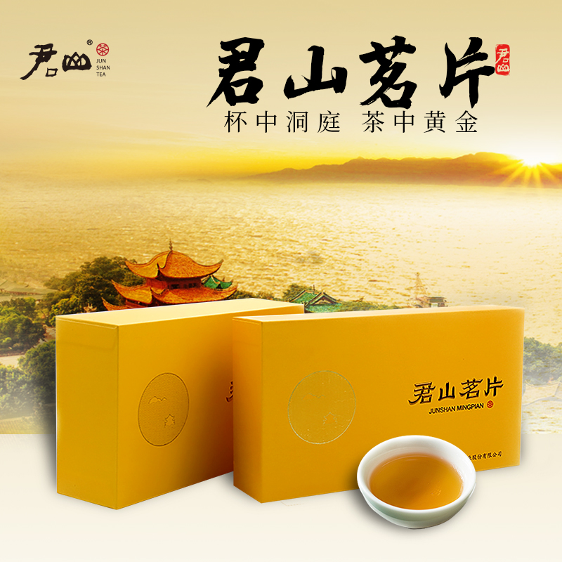 君山岳阳黄茶 紧压茶 君山茗片 明前嫩叶 52g