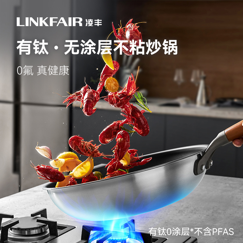 LINKFAIR/凌丰304不锈钢炒锅0涂层钛锅不粘锅家用炒菜锅多灶通用