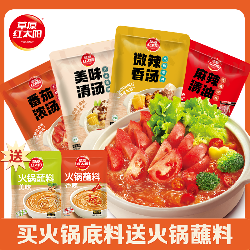 草原红太阳火锅料到手6袋火锅底料麻辣涮肉蘸料清汤番茄汤底