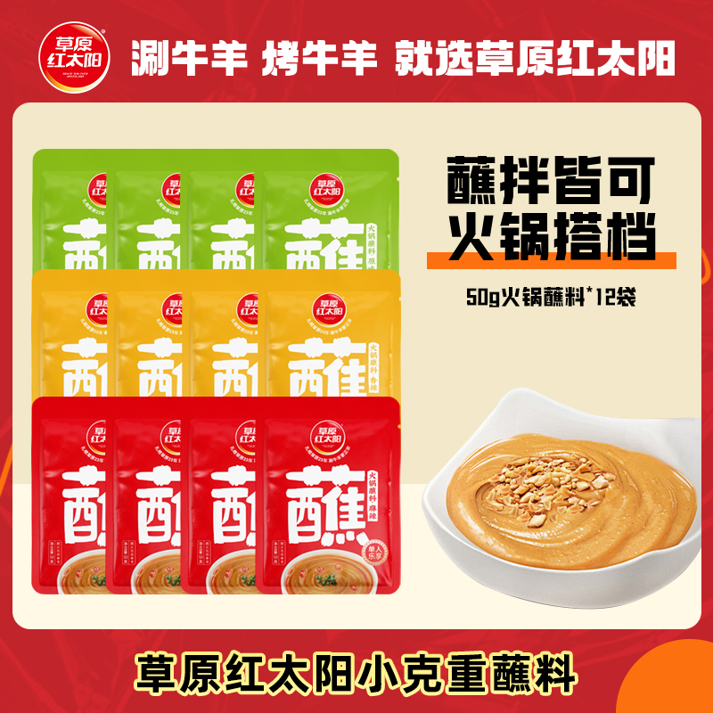 草原红太阳50g下饭拌面酱火锅蘸料原味香辣味
