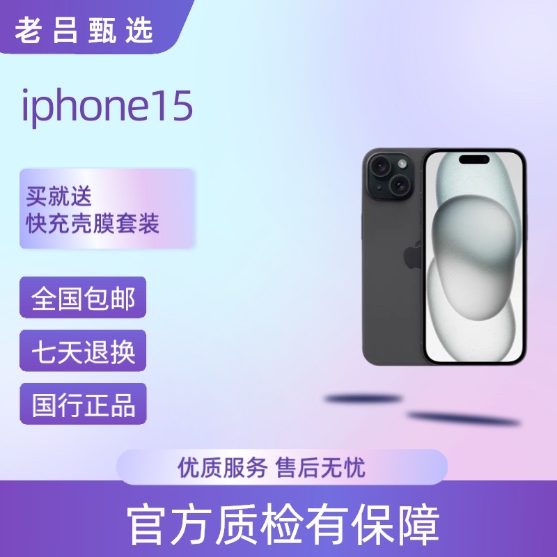 9新 Apple/苹果 （店内发货）iPhone15老吕卖机
