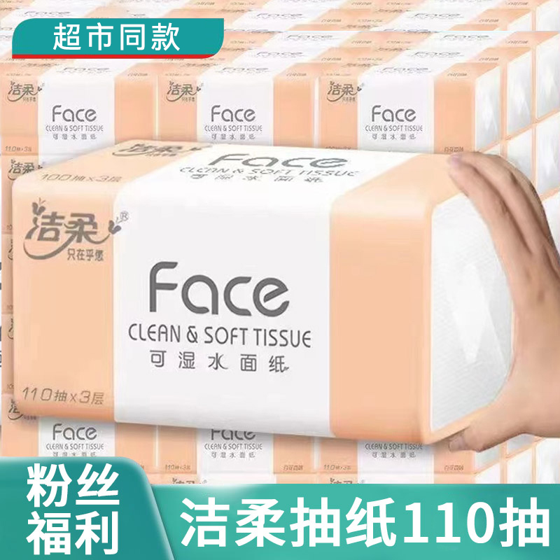 【新店福利】纸巾可湿水抽纸亲肤3层家用面巾纸110抽无印花抽纸便携