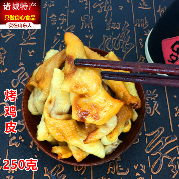 山东特产诸城烧烤即食卤肉熟食熏烤鸡皮250克满39元包邮