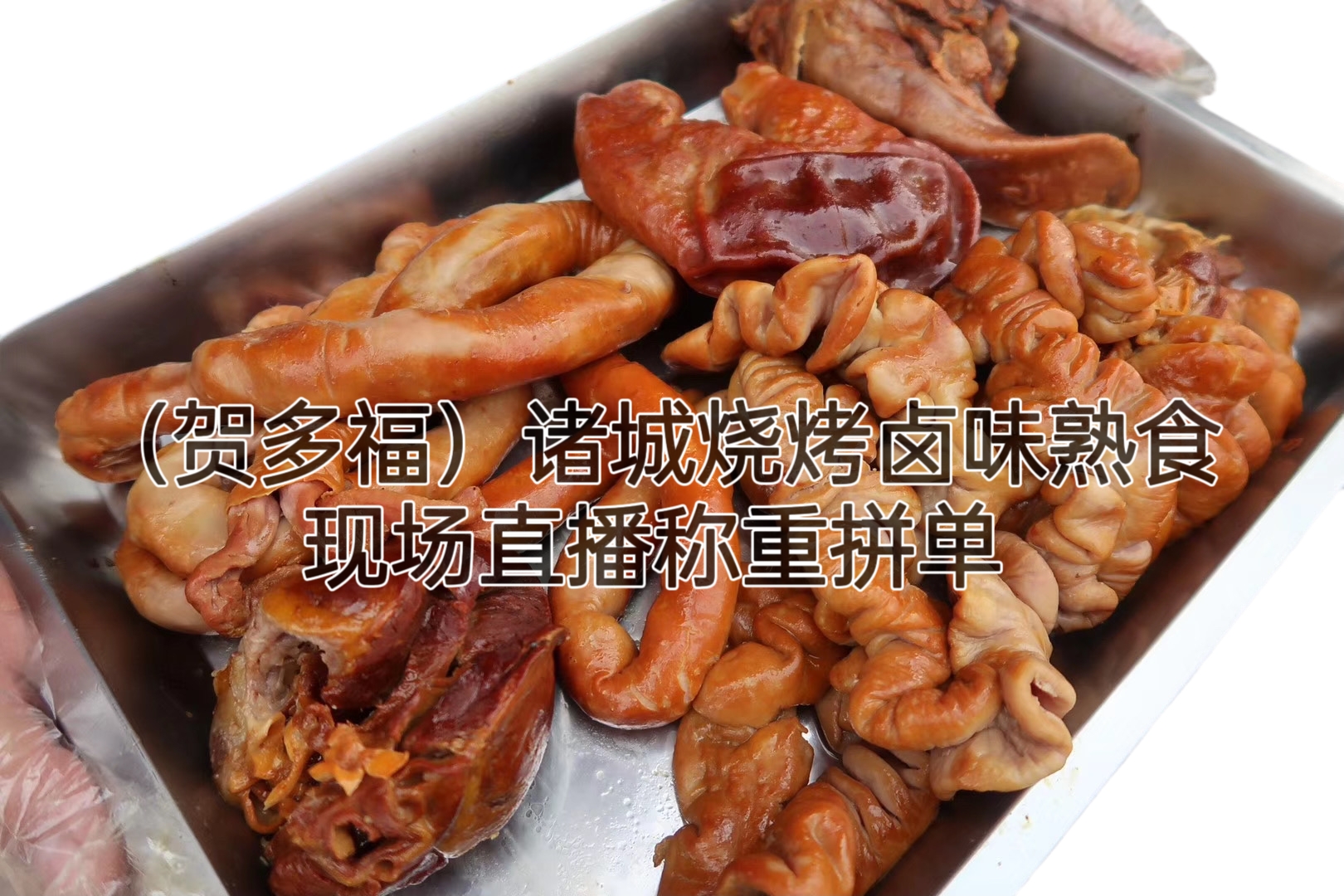 （贺多福）诸城烧烤卤味熟食现场直播称重拼单