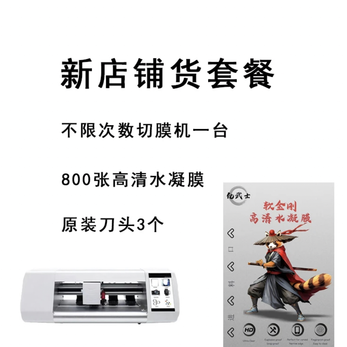 亿武士高清水凝膜铺货套餐切膜机+水凝膜