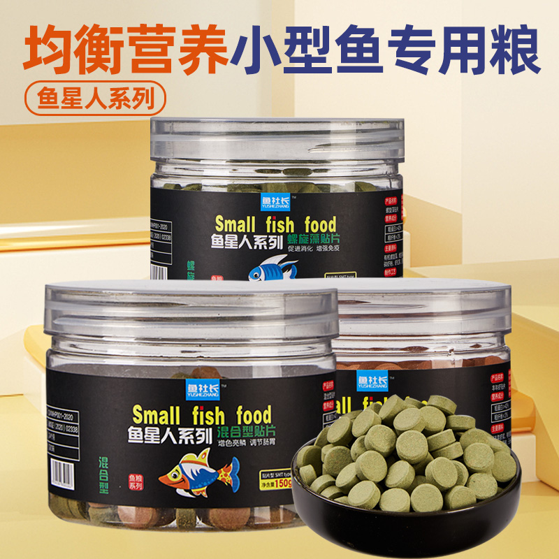 【鱼星人系列】小型观赏鱼贴片饲料螺旋藻贴片高蛋白贴片小型鱼饲料