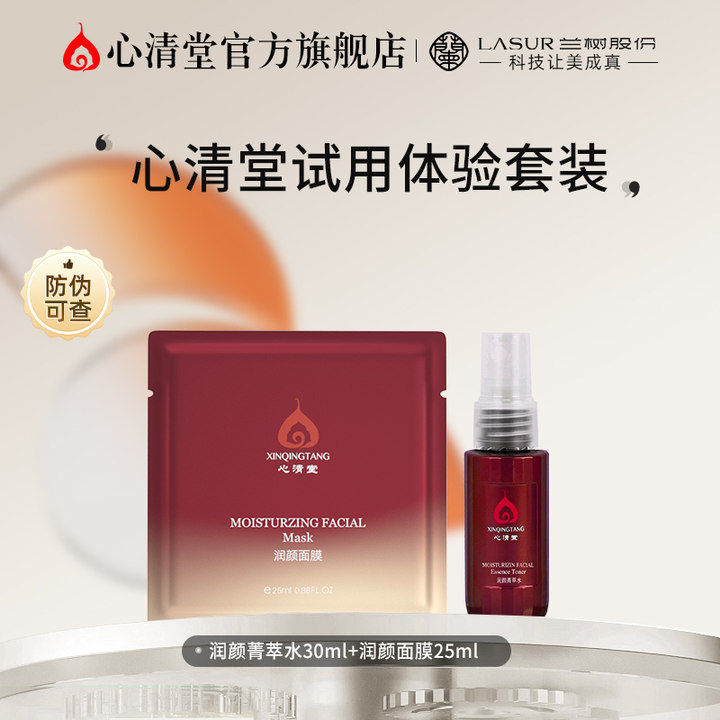 【试用体验装】心清堂润颜面膜保湿补水修护护肤紧致抗皱平衡水油