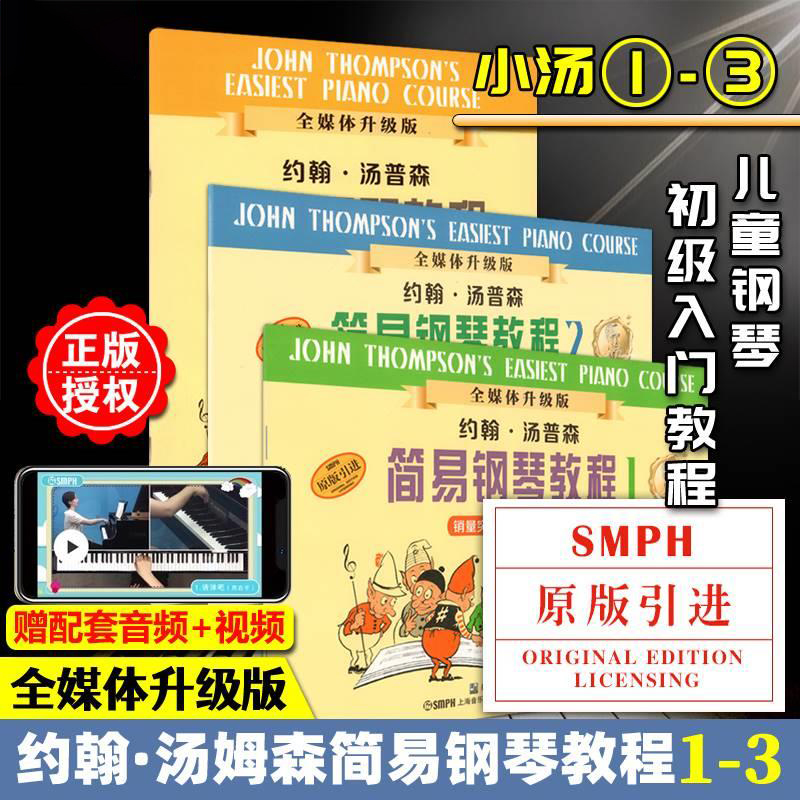 小汤约翰汤普森简易钢琴课堂教程入门经典初学者教材全媒体升级版