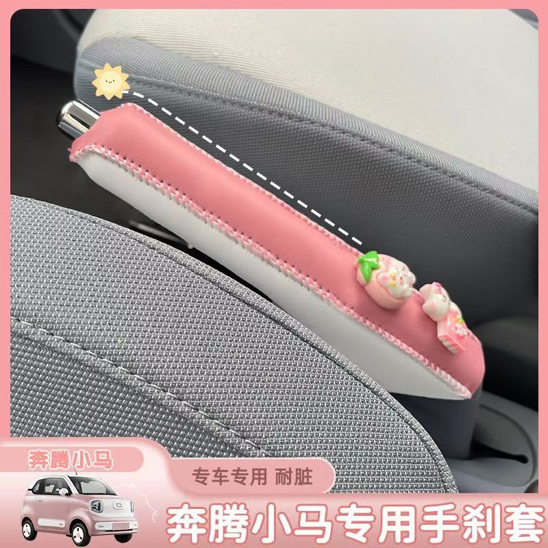 适用于奔腾小马专用卡通皮革手刹套排挡手刹内饰布置保护套