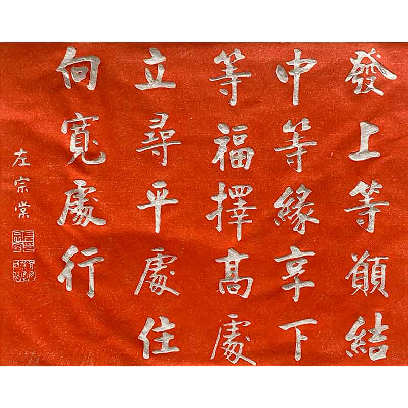 传统手工拓片左宗棠书法家训尺寸：约40×50cm