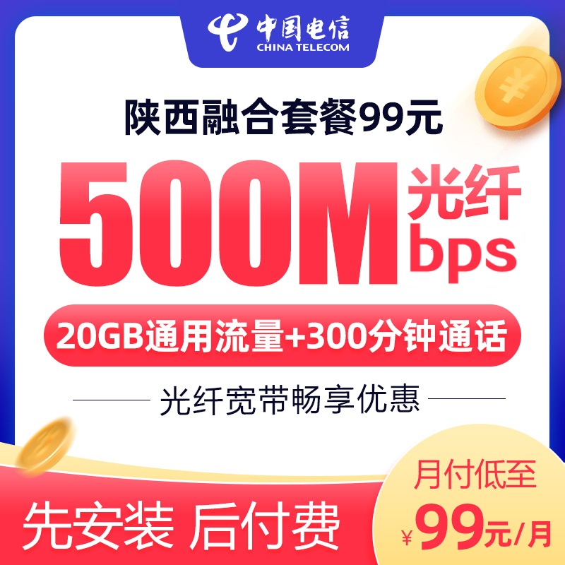 【陕西电信】99元融合宽带号卡IPTV（全省可办）