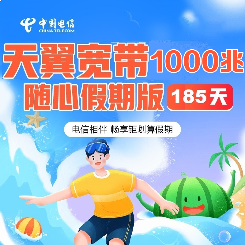【陕西电信】新185天短租宽带799元1000Mbps