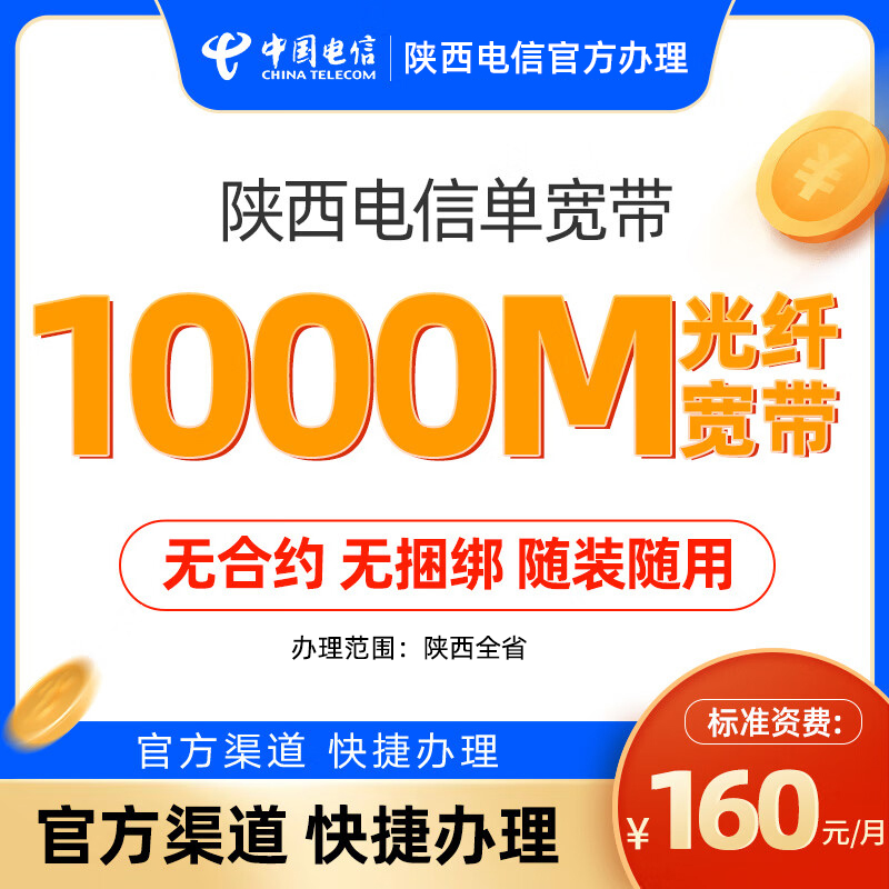 CHINA TELECOM/中国电信陕西1000M光纤单宽带办理新安装网络便宜