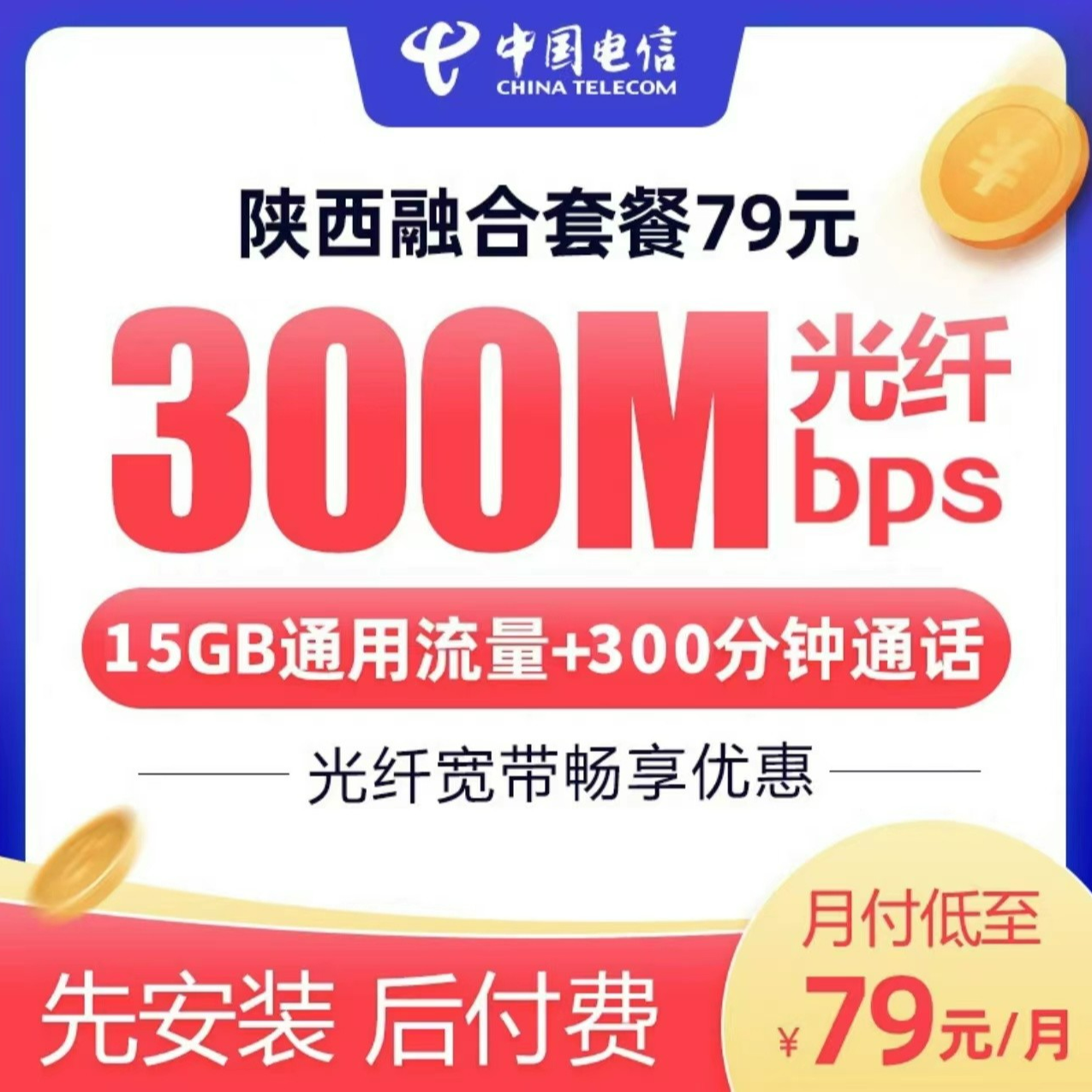 CHINA TELECOM/中国电信陕西全省300M光纤融合宽带办理安装新装79