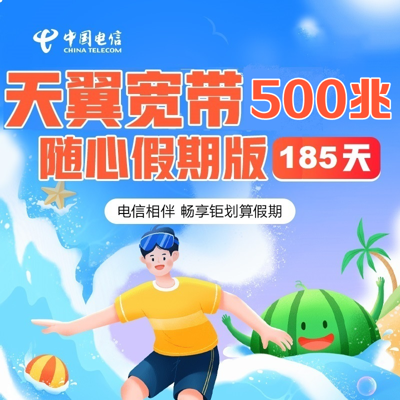 【陕西电信】新185天短租宽带499元500Mbps2.2元抵100调测费