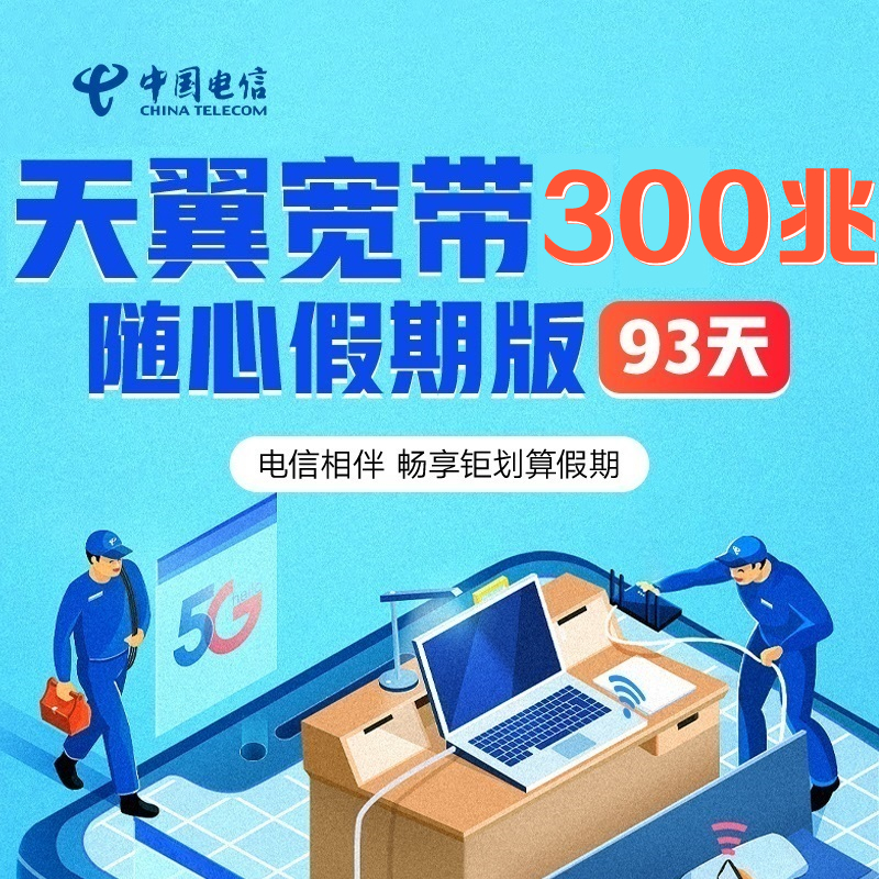 【陕西电信】新93天短租宽带150元300Mbps2.2元抵100调测费