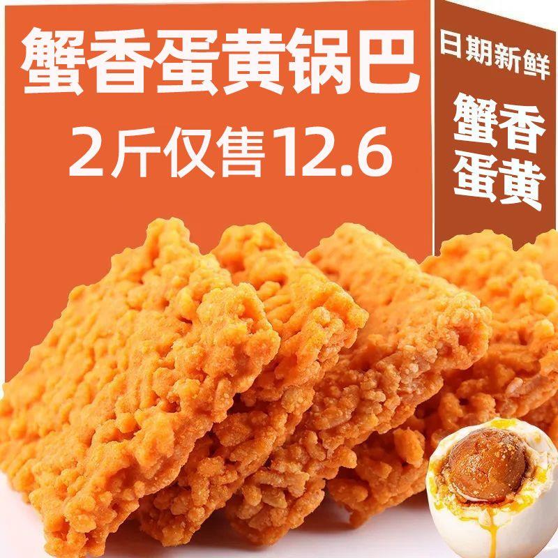 蟹黄锅巴整箱批发网红蟹香蛋黄糯米锅巴休闲办公小吃零食独立小袋