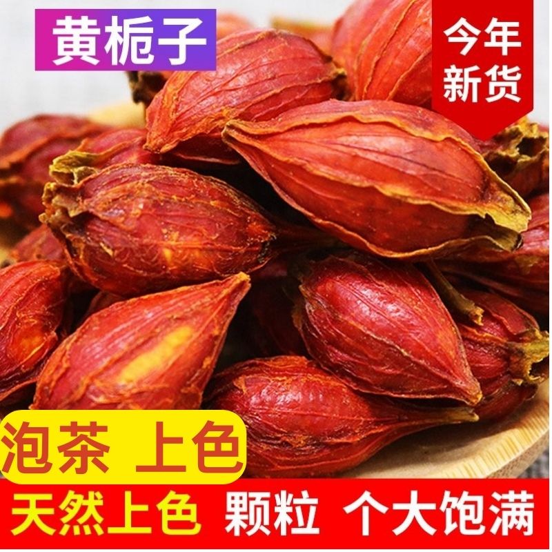 【燕芙旺】大黄栀子125g栀子茶盐焗卤肉上色中药泡茶清火美食色泽