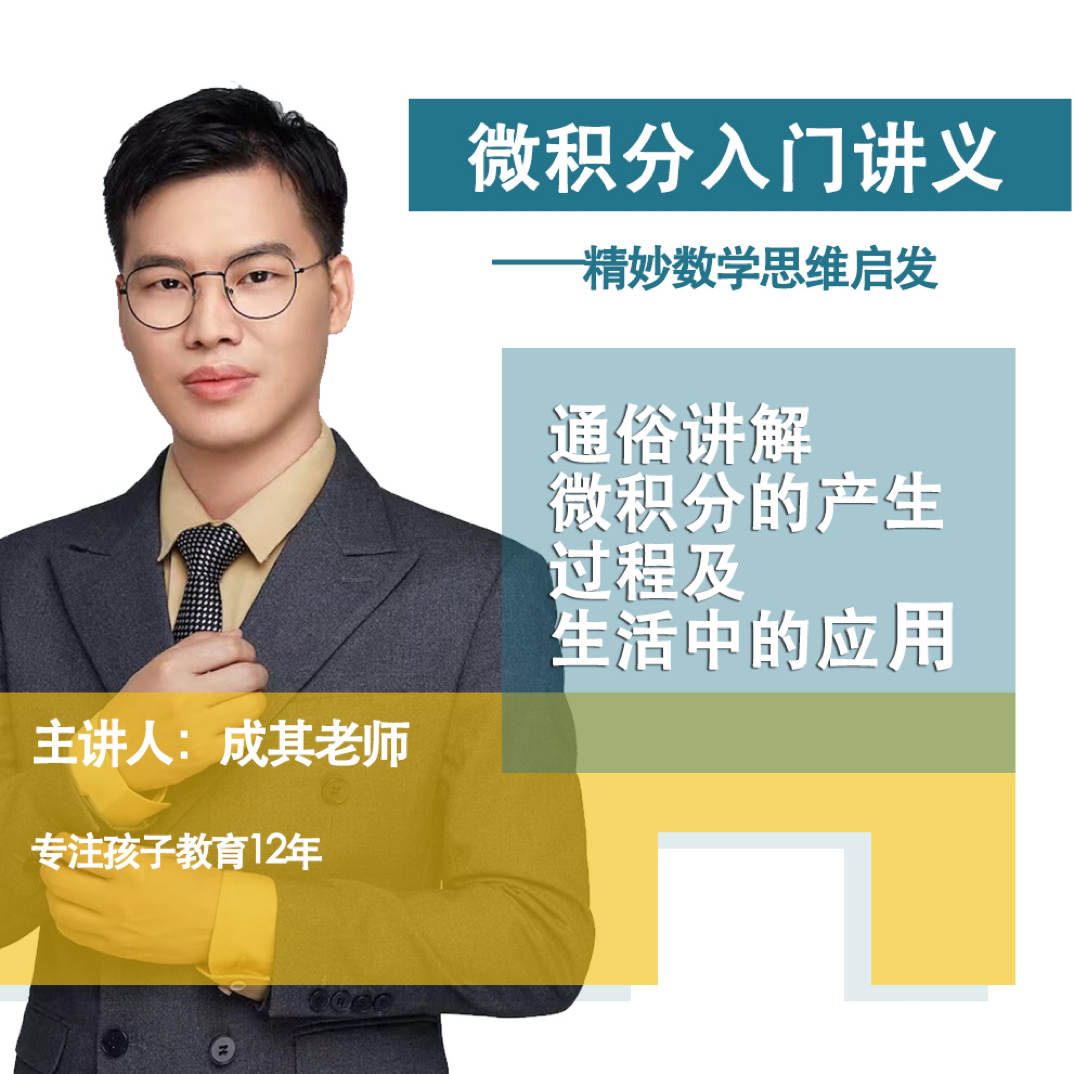 微积分入门-精妙数学思维启发